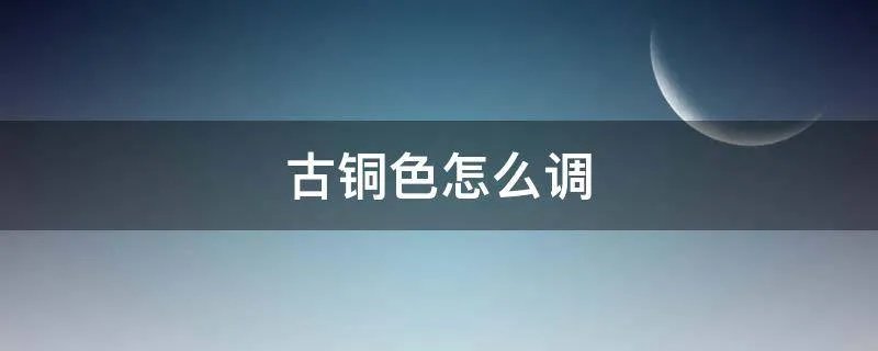 古铜色怎么调