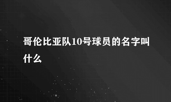 哥伦比亚队10号球员的名字叫什么