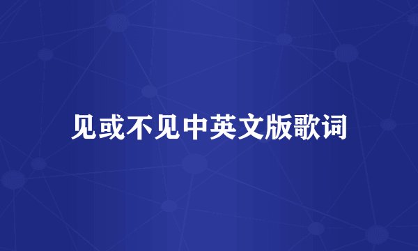 见或不见中英文版歌词