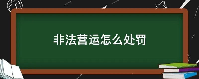非法营运怎么处罚