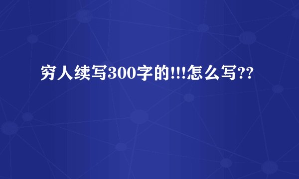 穷人续写300字的!!!怎么写??