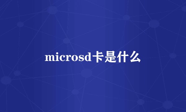 microsd卡是什么