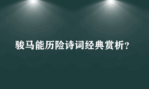骏马能历险诗词经典赏析？