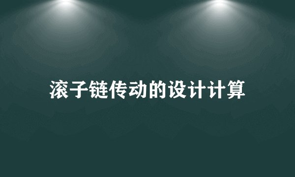 滚子链传动的设计计算