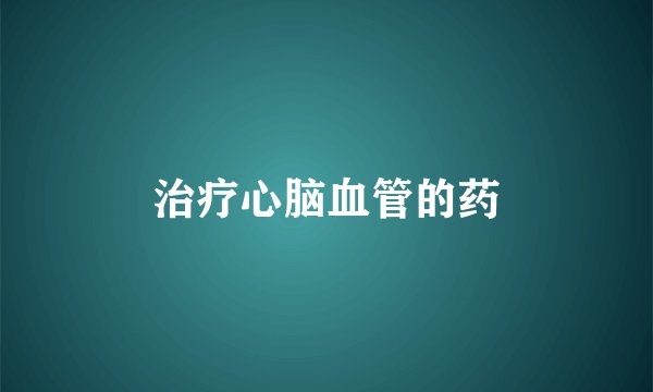 治疗心脑血管的药
