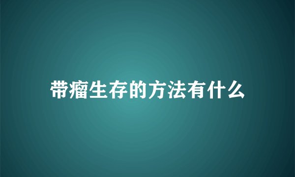 带瘤生存的方法有什么