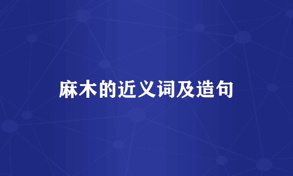 麻木的近义词及造句