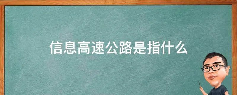 信息高速公路是指什么