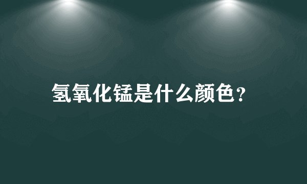 氢氧化锰是什么颜色？