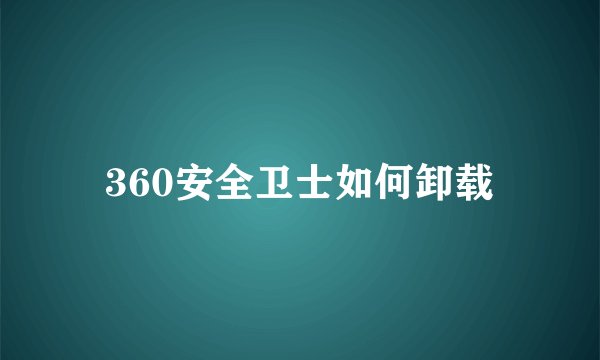 360安全卫士如何卸载
