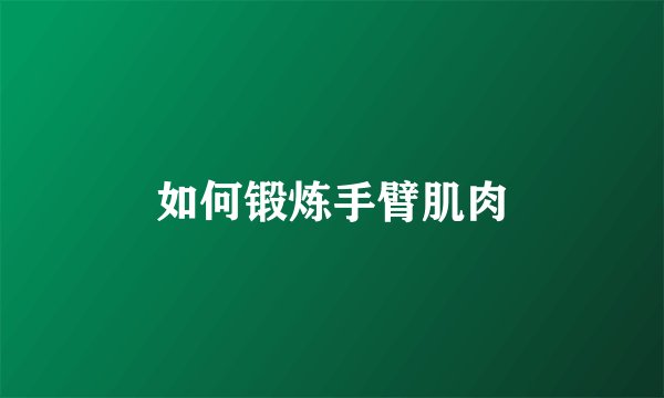 如何锻炼手臂肌肉