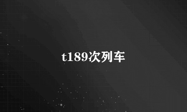 t189次列车
