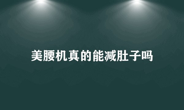 美腰机真的能减肚子吗