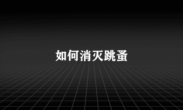 如何消灭跳蚤