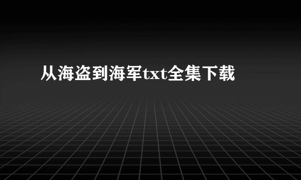 从海盗到海军txt全集下载