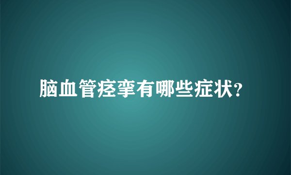 脑血管痉挛有哪些症状？