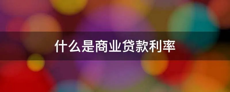 什么是商业贷款利率