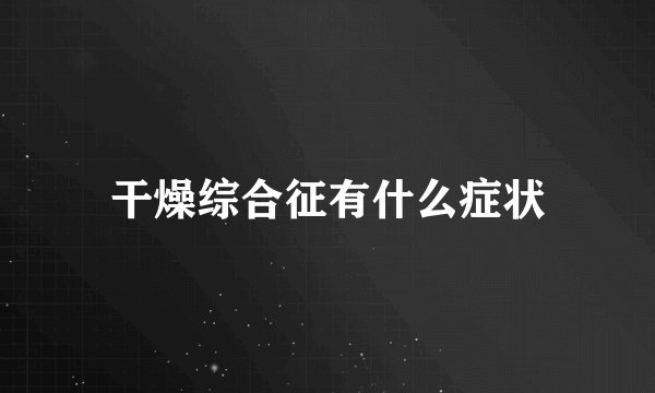 干燥综合征有什么症状