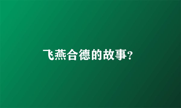 飞燕合德的故事？