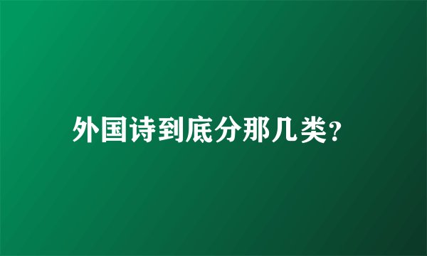 外国诗到底分那几类？