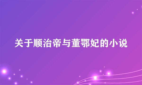 关于顺治帝与董鄂妃的小说