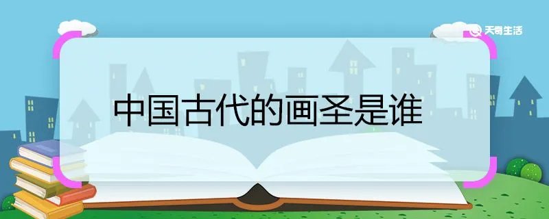 中国古代的画圣是谁