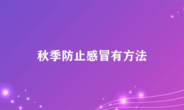 秋季防止感冒有方法