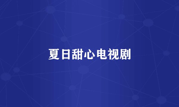 夏日甜心电视剧