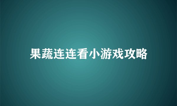 果蔬连连看小游戏攻略