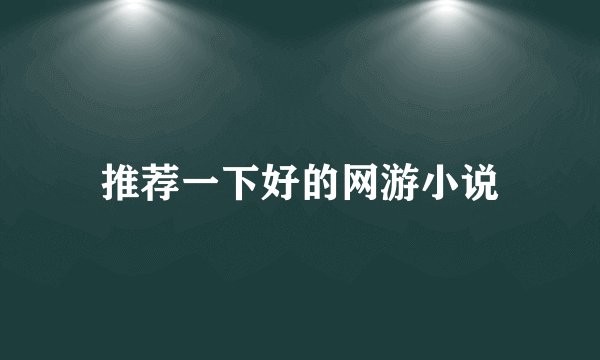推荐一下好的网游小说