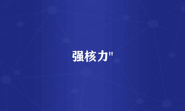 强核力