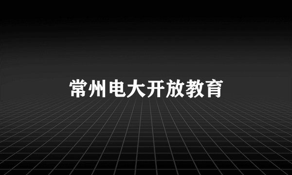 常州电大开放教育