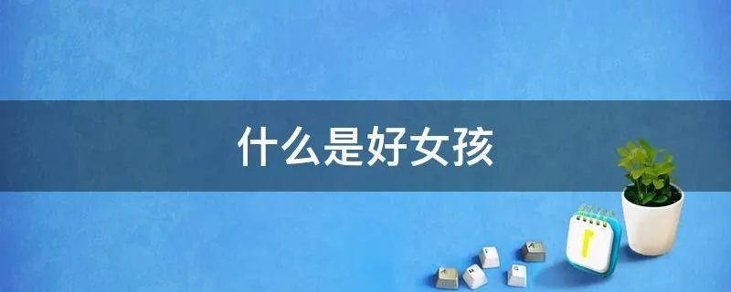什么是好女孩