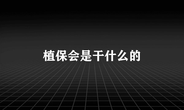 植保会是干什么的