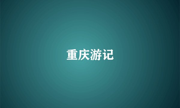 重庆游记