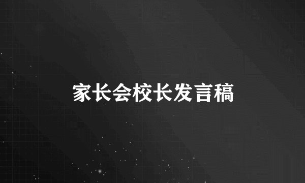 家长会校长发言稿