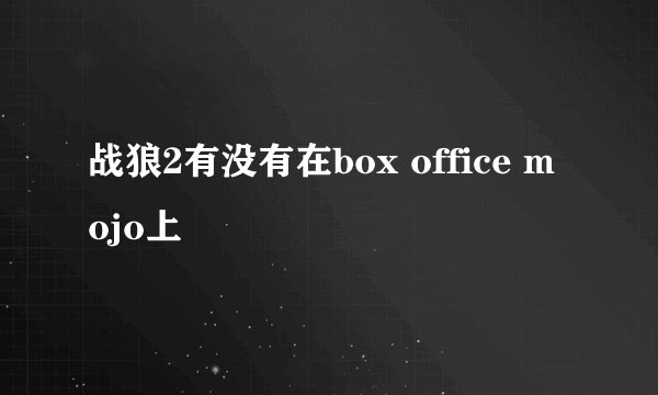 战狼2有没有在box office mojo上