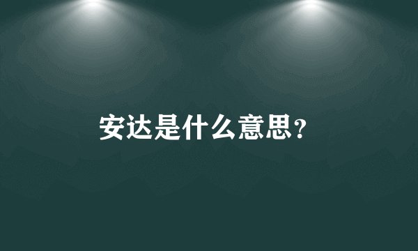 安达是什么意思？