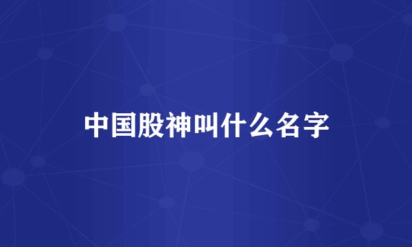 中国股神叫什么名字