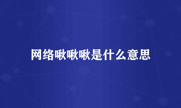 网络啾啾啾是什么意思