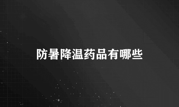 防暑降温药品有哪些