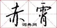 赤霄