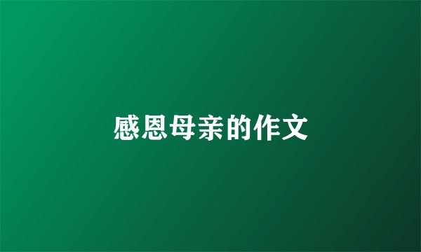 感恩母亲的作文