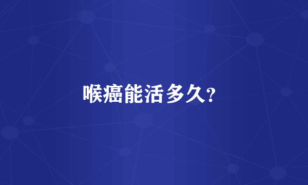 喉癌能活多久？
