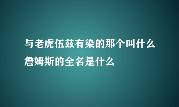 与老虎伍兹有染的那个叫什么詹姆斯的全名是什么