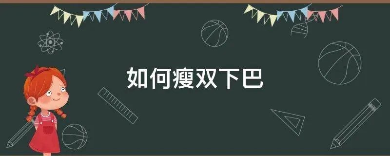 如何瘦双下巴