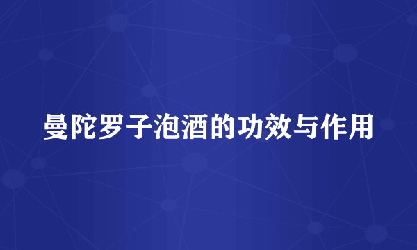 曼陀罗子泡酒的功效与作用