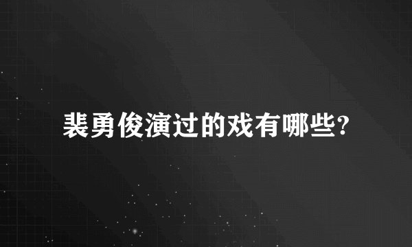 裴勇俊演过的戏有哪些?