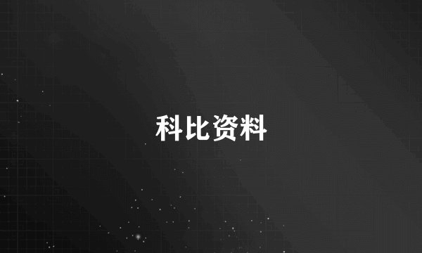 科比资料