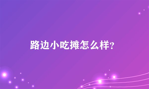 路边小吃摊怎么样？